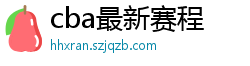 cba最新赛程